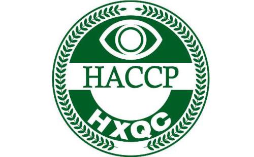 什么是HACCP認證？